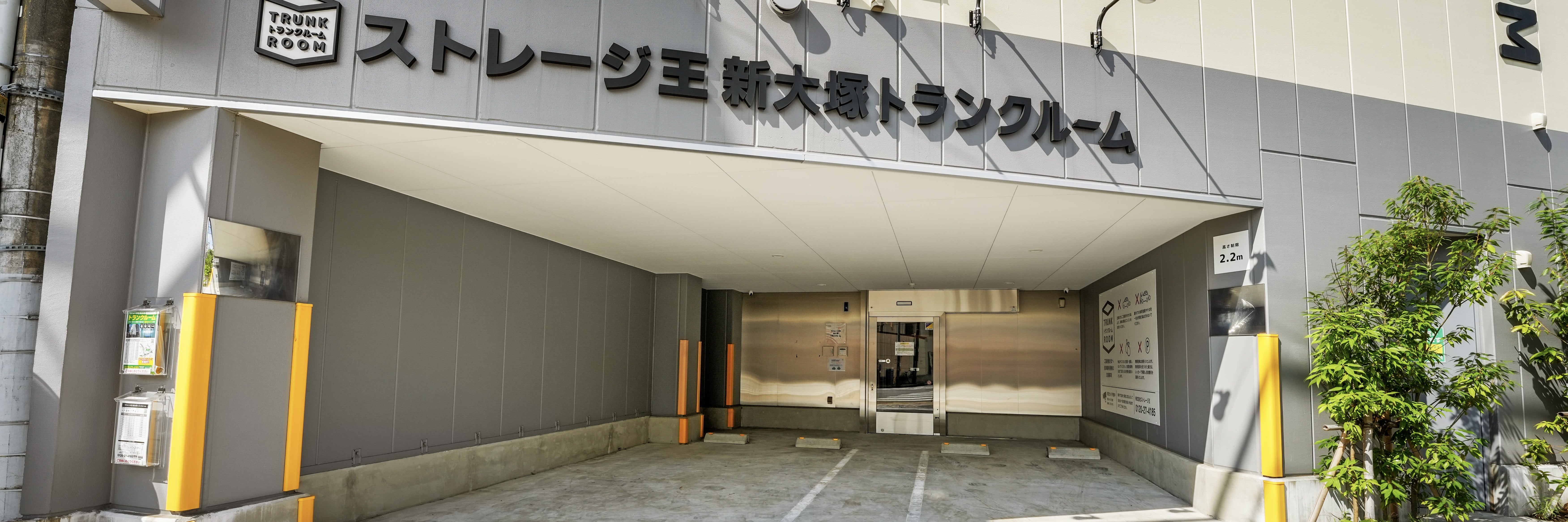 ストレージ王　新大塚トランクルーム