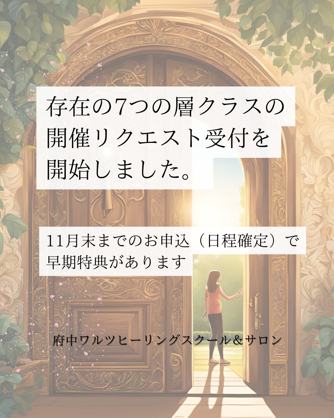 存在の7つの層クラスの開催リクエスト受付をはじめますの写真