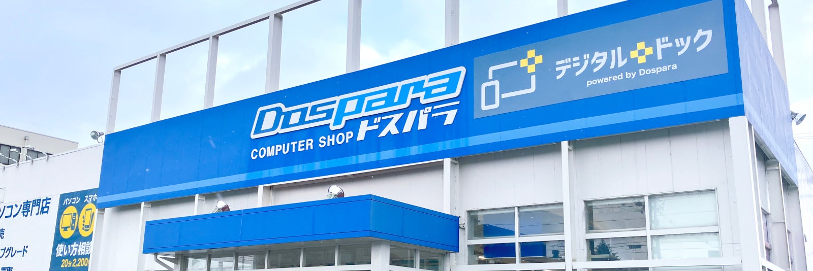 デジタルドック郡山安積店