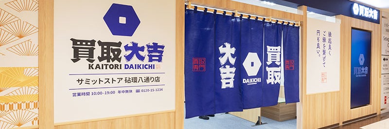 買取大吉 サミットストア砧環八通り店
