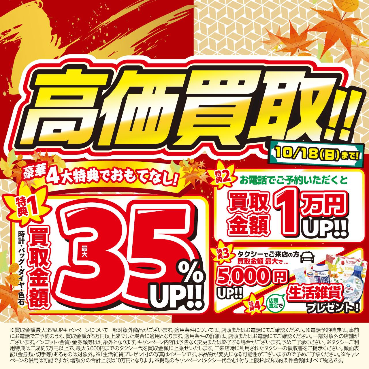 4大特典でおもてなし！買取金額最大35％アップキャンペーン開催！の写真