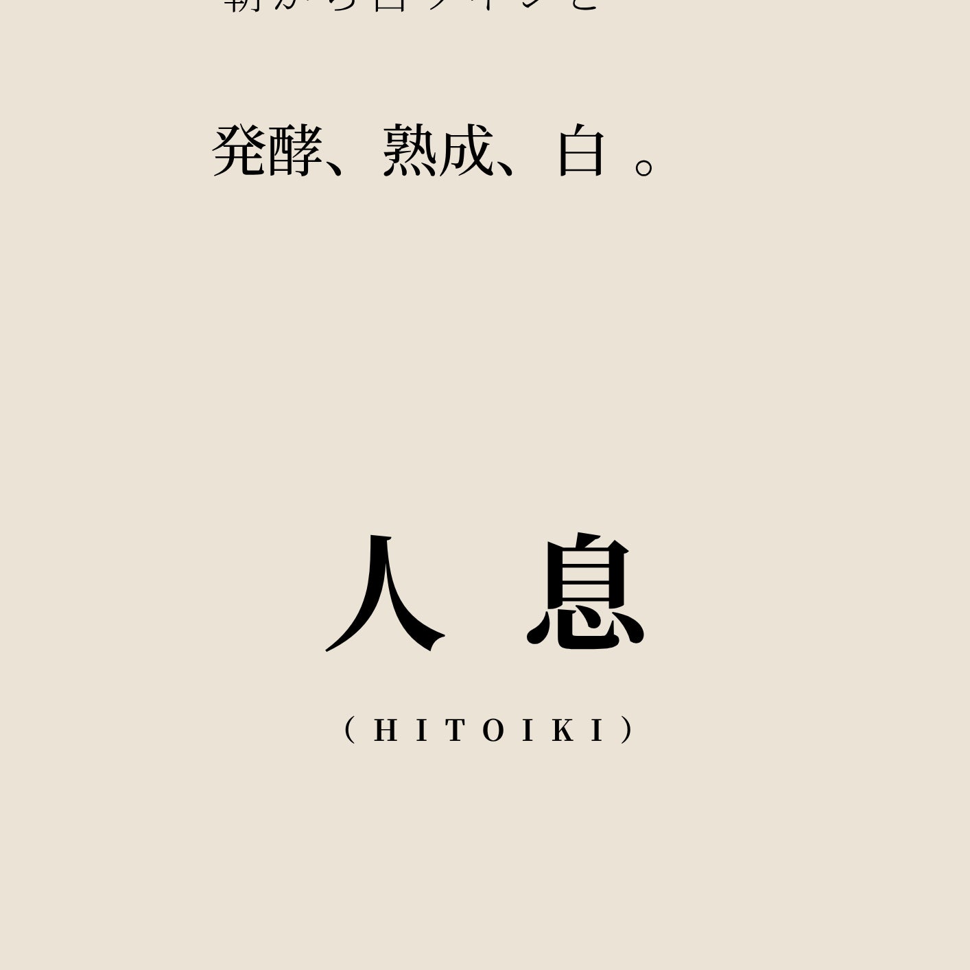 人息（hitoiki）_2枚目