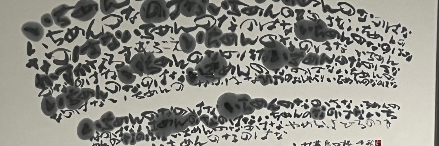 書の教室　波部
