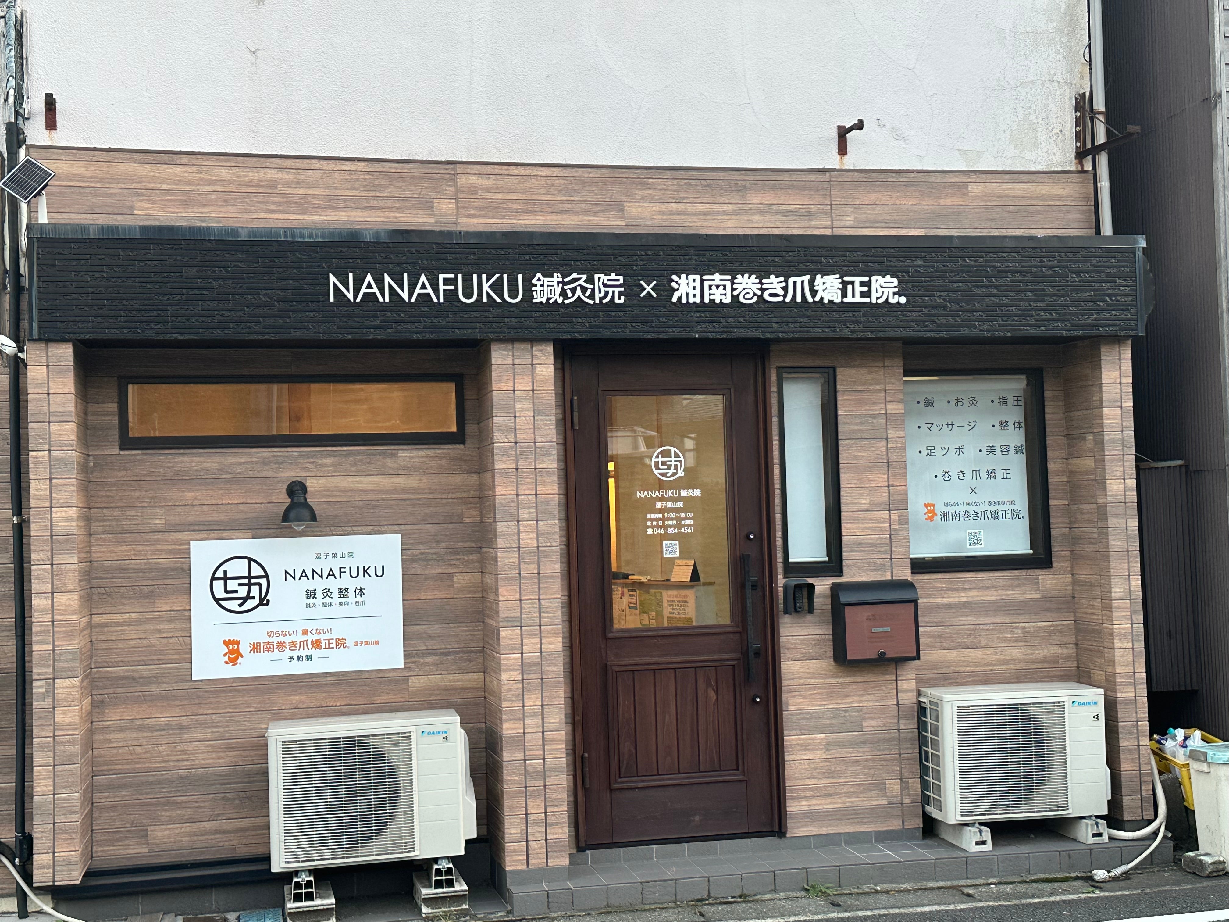 NANAFUKU鍼灸院 逗子葉山院_2枚目