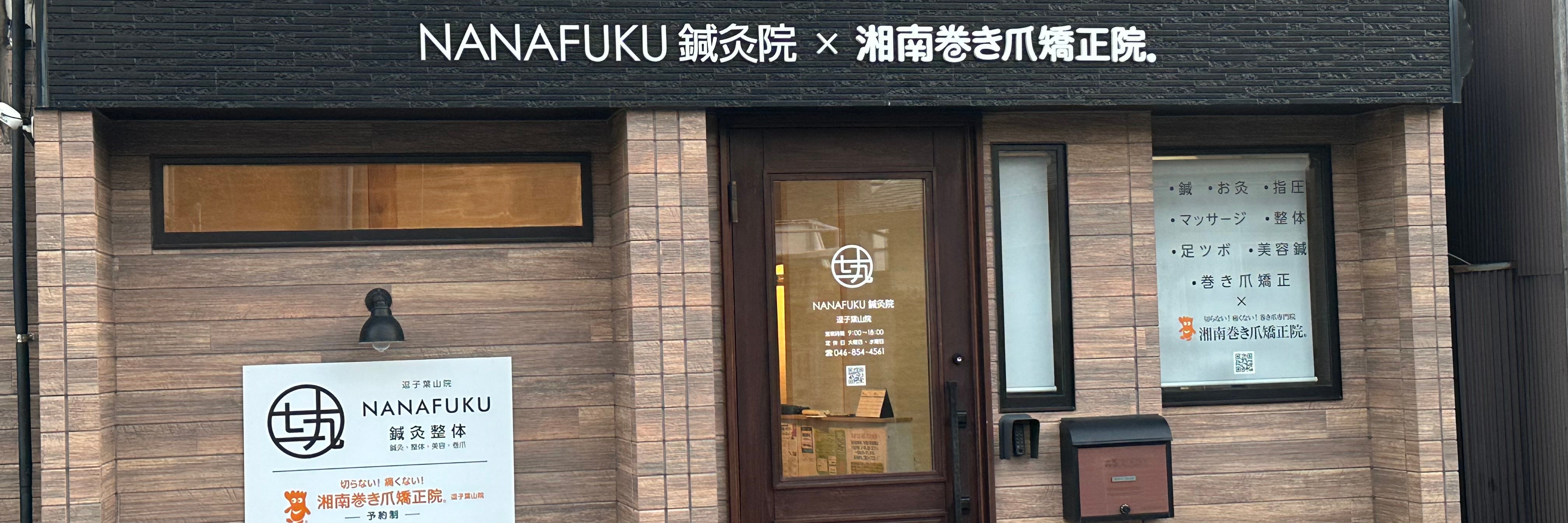 NANAFUKU鍼灸院 逗子葉山院