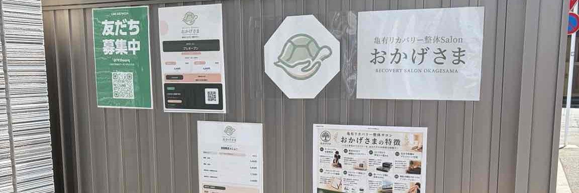 亀有リカバリー整体salonおかげさま_2枚目