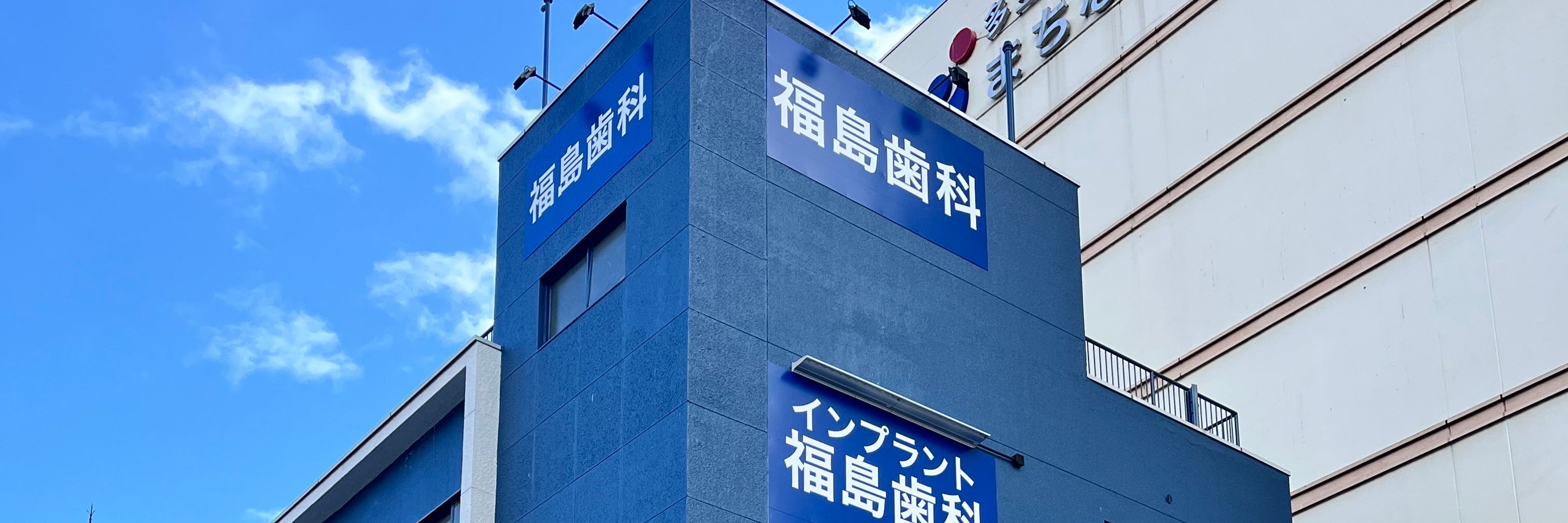 福島歯科_1枚目