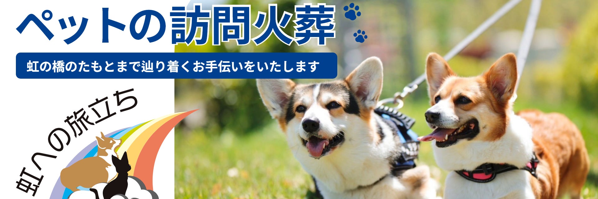 新潟県のペット火葬・訪問火葬　虹への旅立ち_1枚目