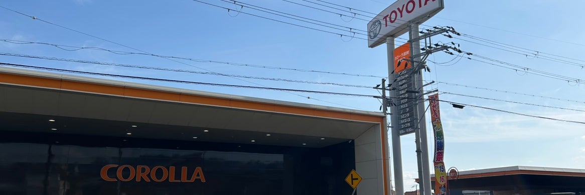 トヨタカローラ滋賀株式会社 堅田店