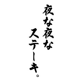 夜な夜なステーキ_1枚目