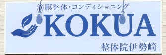 KOKUA整体院伊勢崎