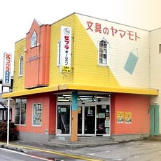 ヤマモト株式会社　文具センター_1枚目