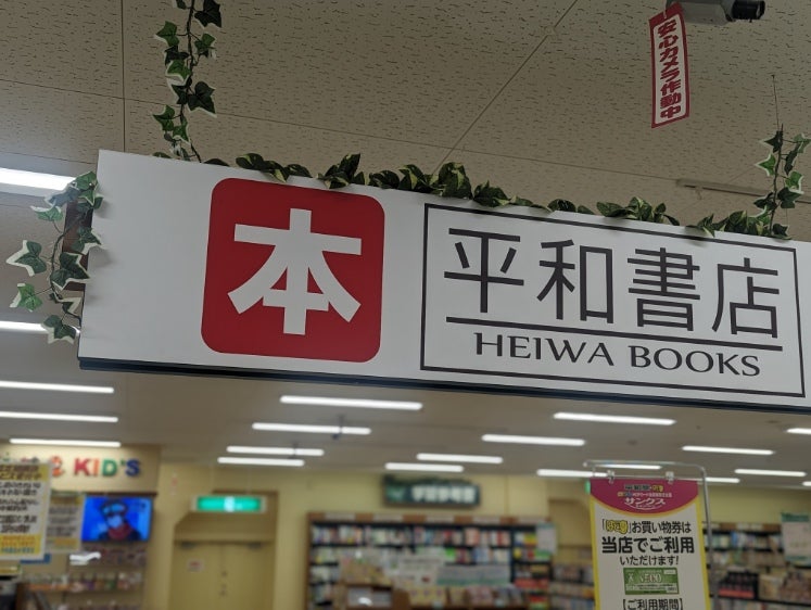 平和書店アル・プラザ栗東店