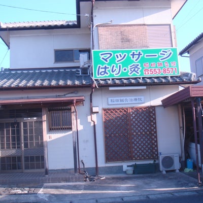 2014/01/21に稲田鍼灸治療院が投稿した、外観の写真