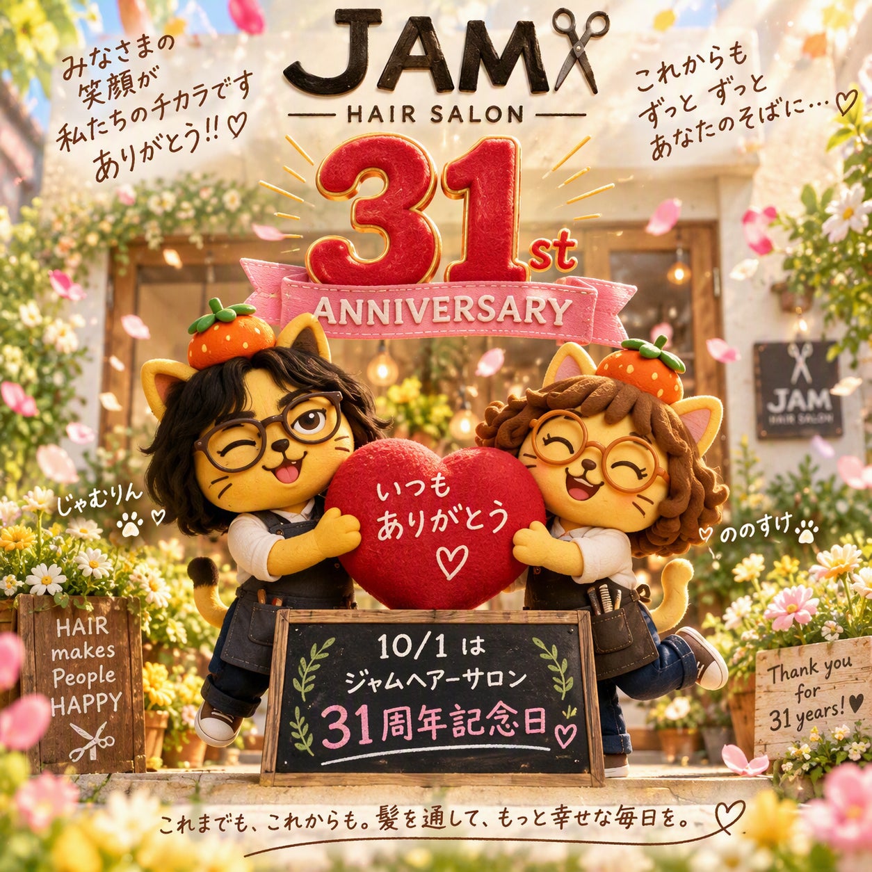 おかげさまで　 ジャムは３１周年！の写真