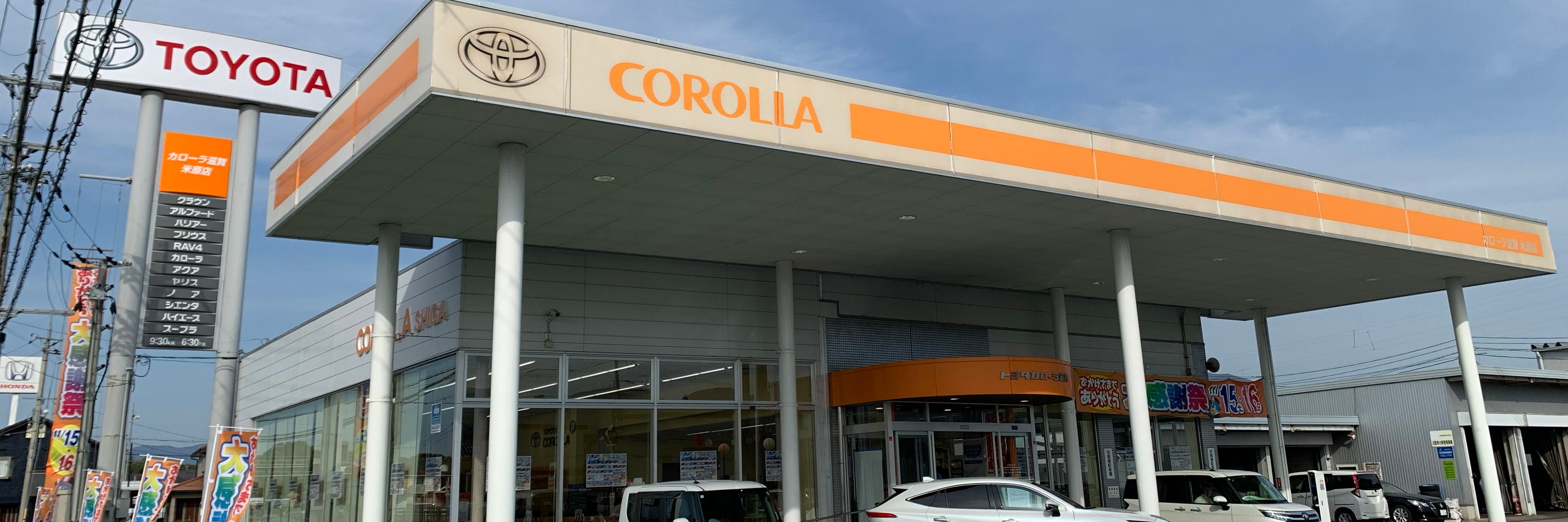 トヨタカローラ滋賀株式会社 米原店