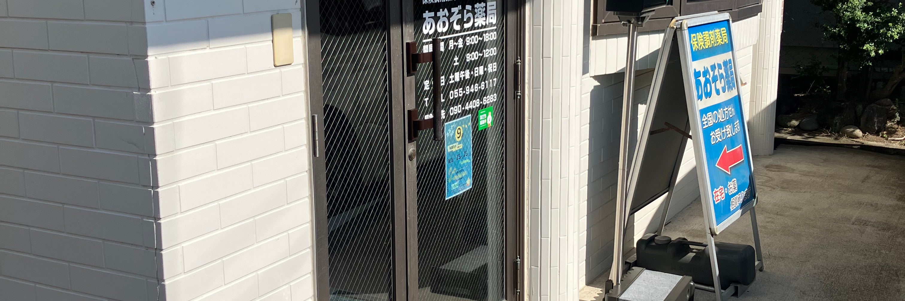 あおぞら薬局