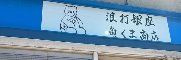 浪打銀座・魚くま商店