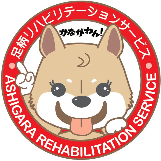 有限会社足柄リハビリテーションサービス_1枚目