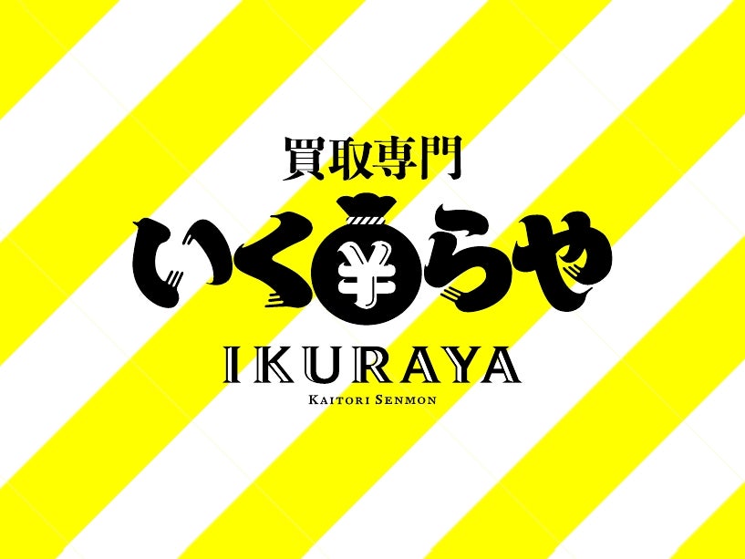 買取専門いくらや宮崎日ノ出町店_3枚目