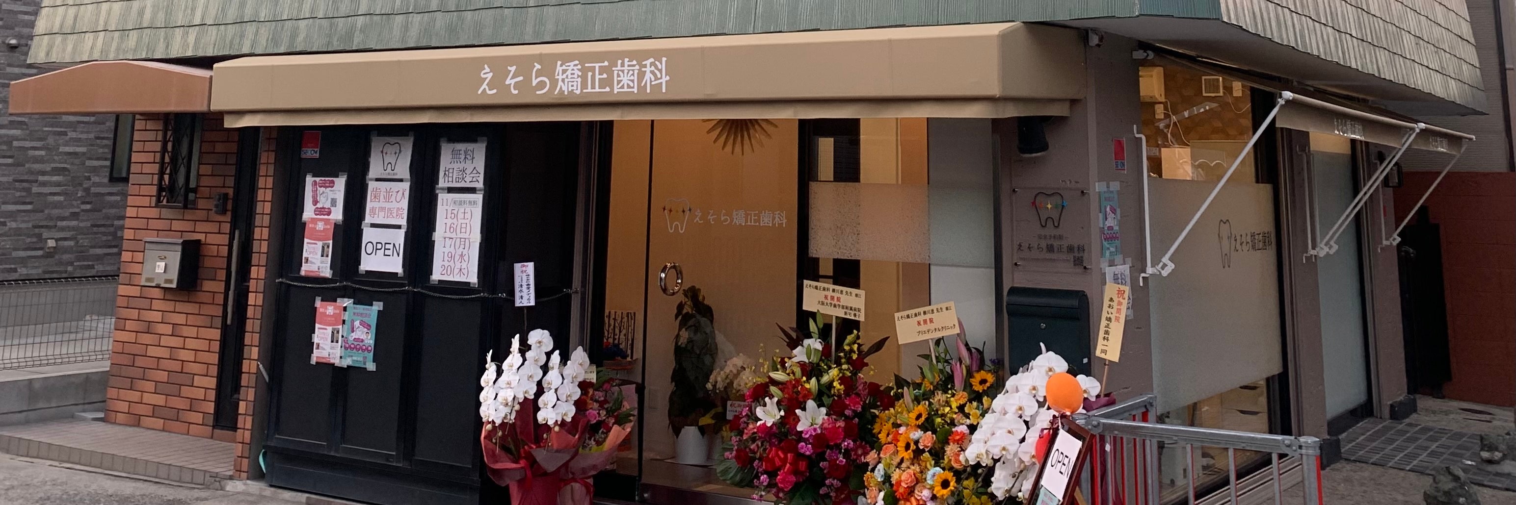 えそら矯正歯科
