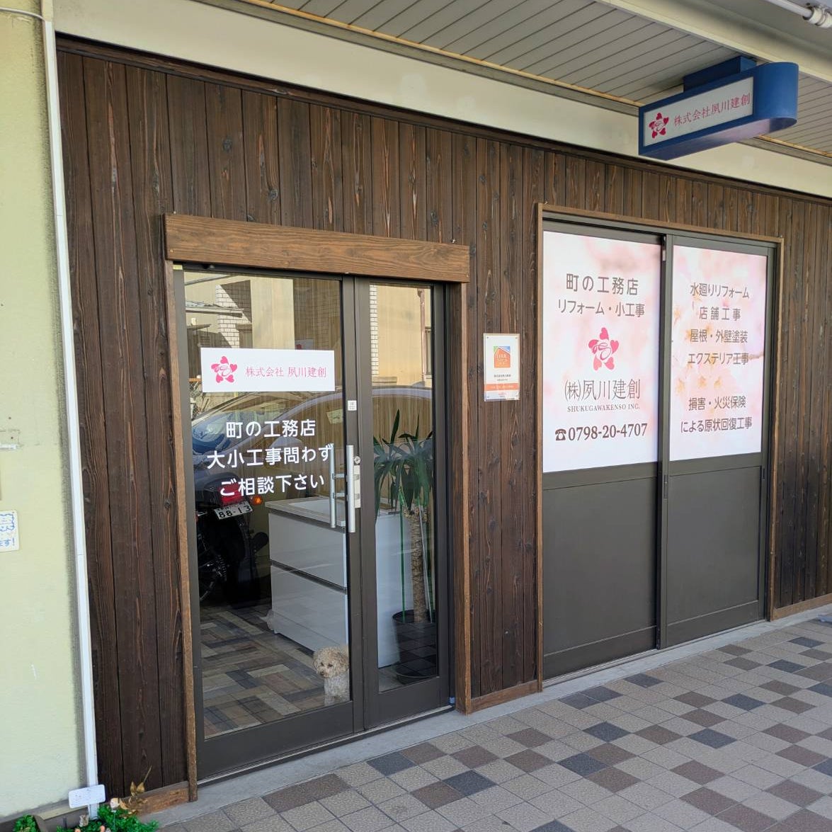 株式会社夙川建創_1枚目