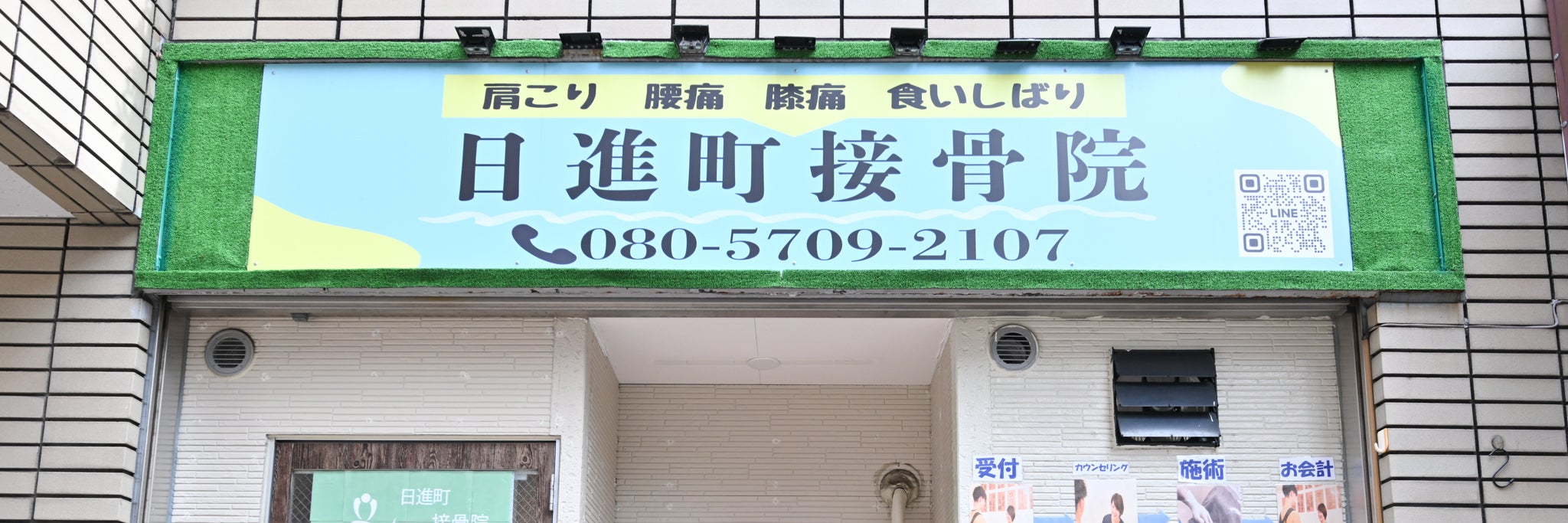 日進町接骨院