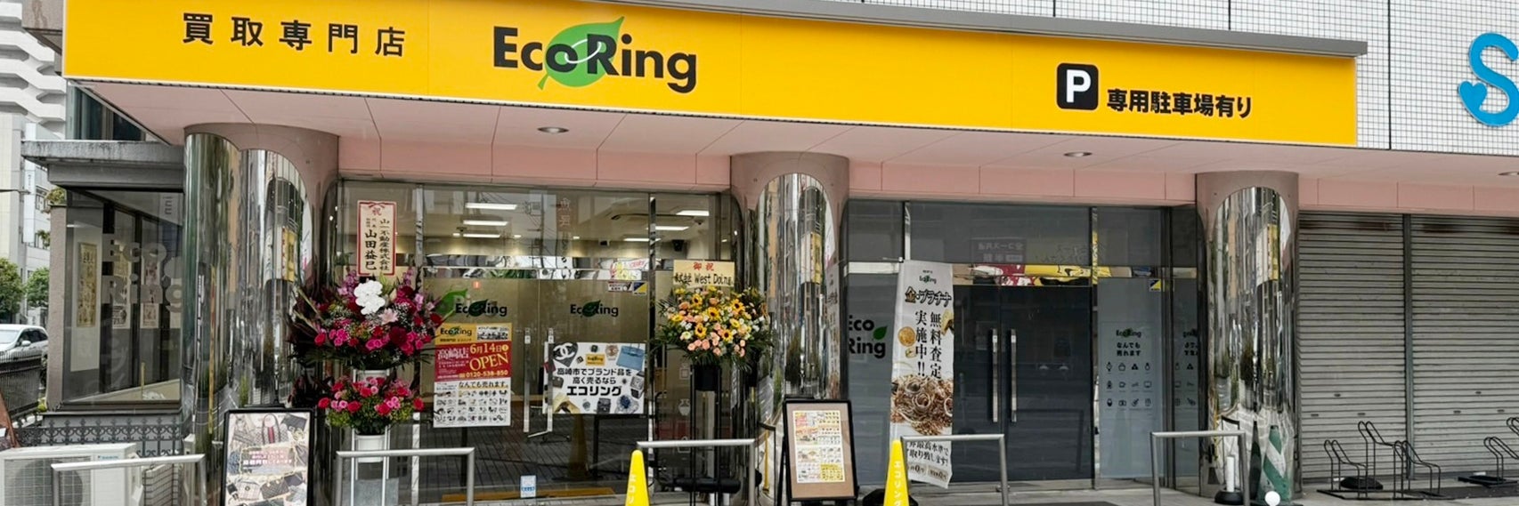 買取専門店 エコリング 高崎店