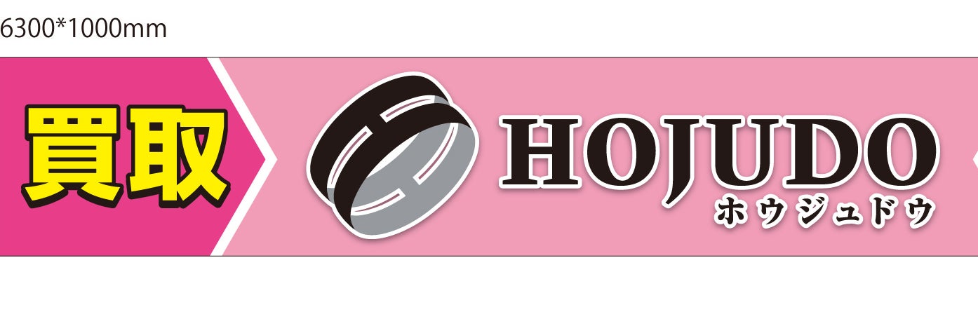 ＩＬＯＶＥブランド・ホウジュドウ（ＨＯＪＵＤＯ）