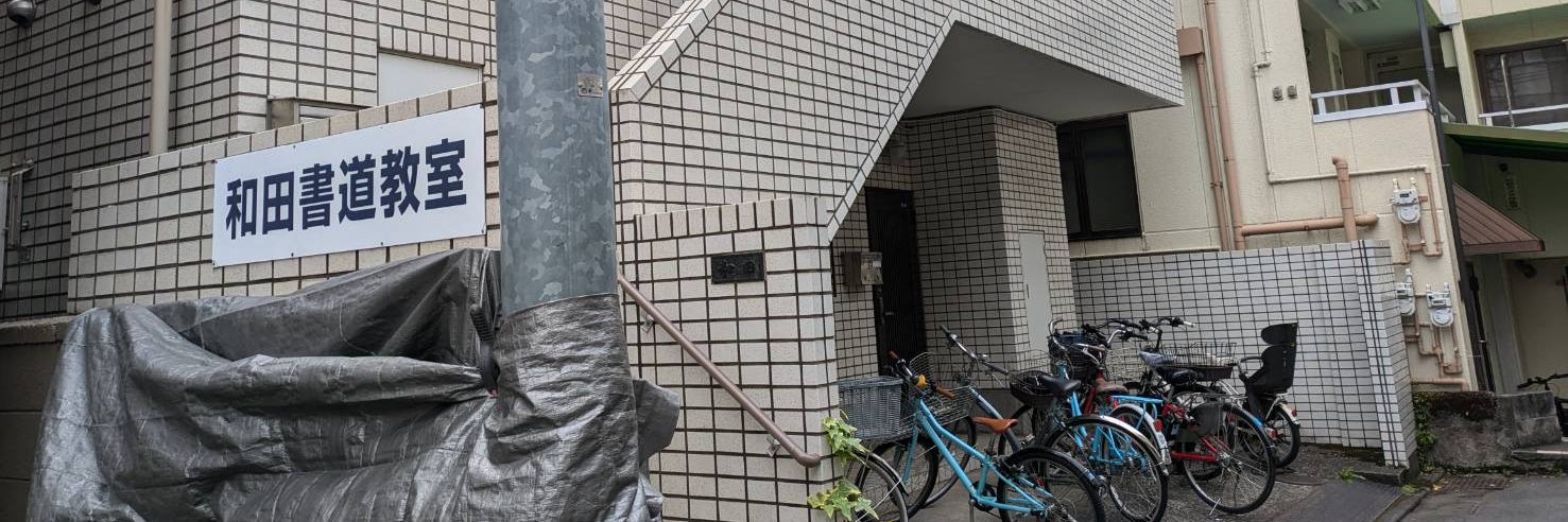 和田柳穂書道教室