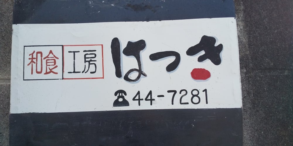 和食工房はつき_1枚目