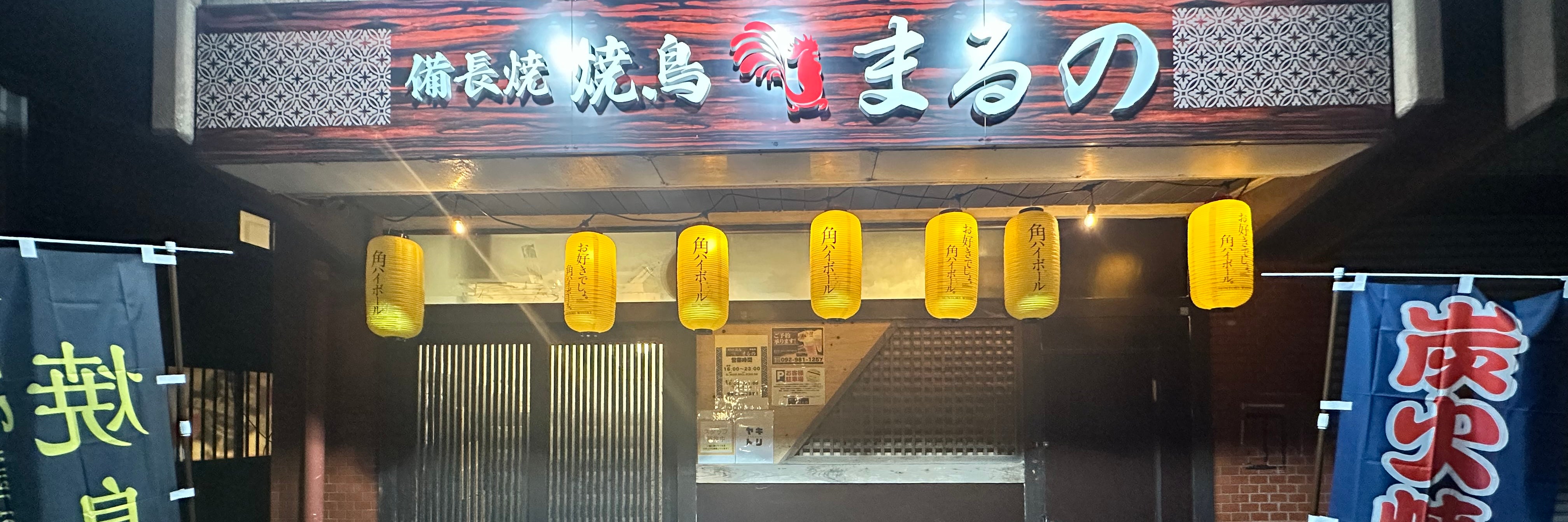 備長焼焼鳥まるの早良店