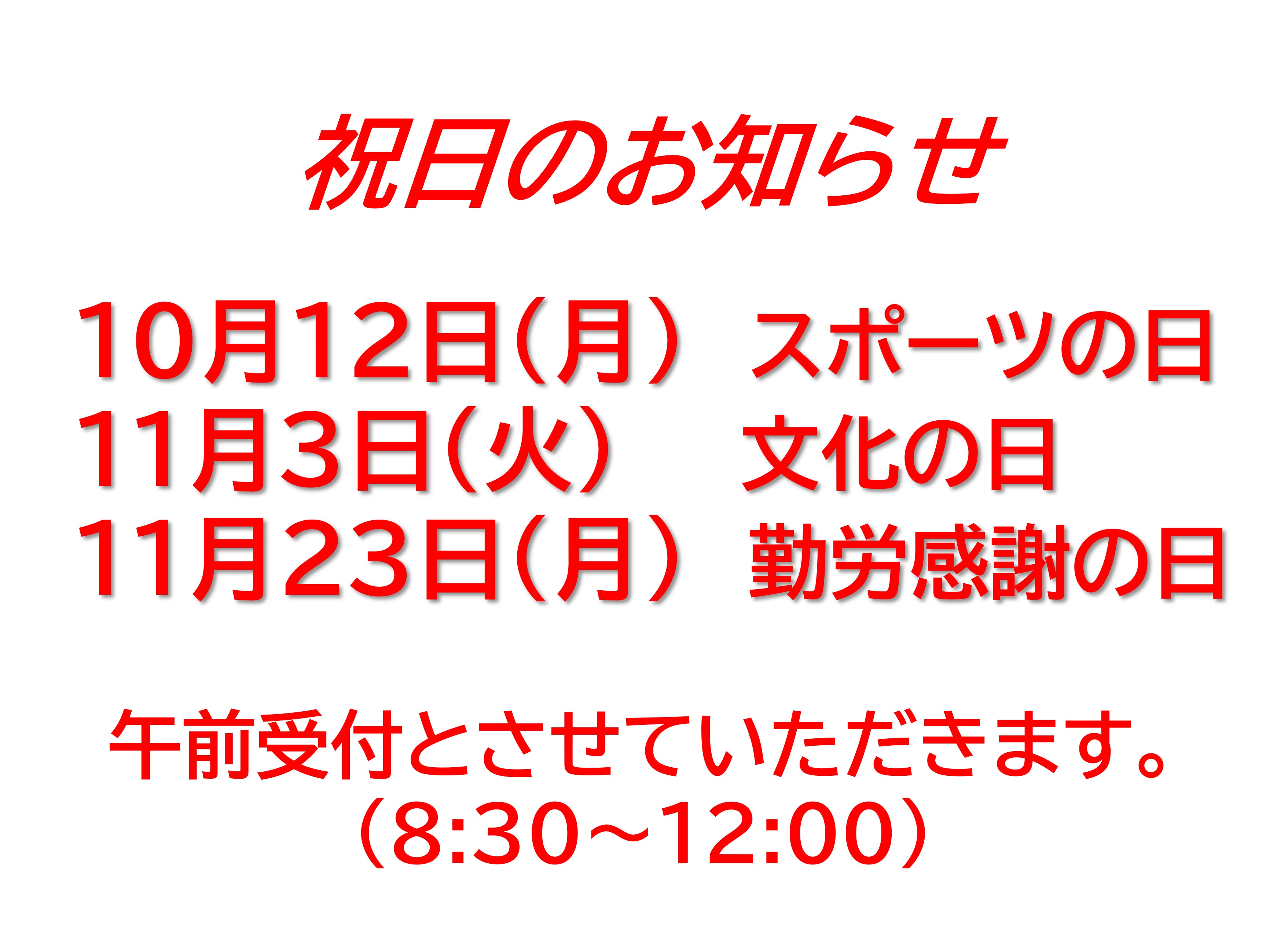 10・11月の祝日受付についての写真