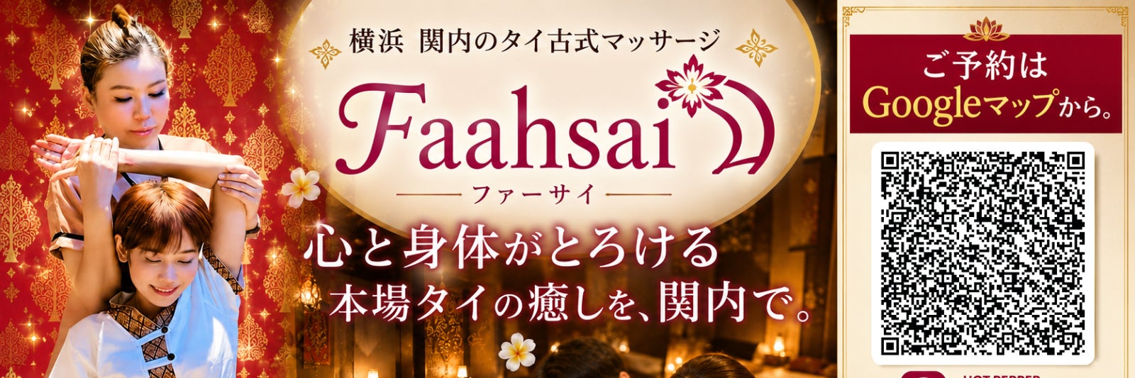 タイ古式マッサージ ファーサイ