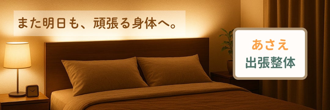 あさえ出張整体
