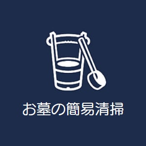 光雲 -お墓のおそうじ代行サービス- 西尾営業所のお墓の簡易清掃の写真