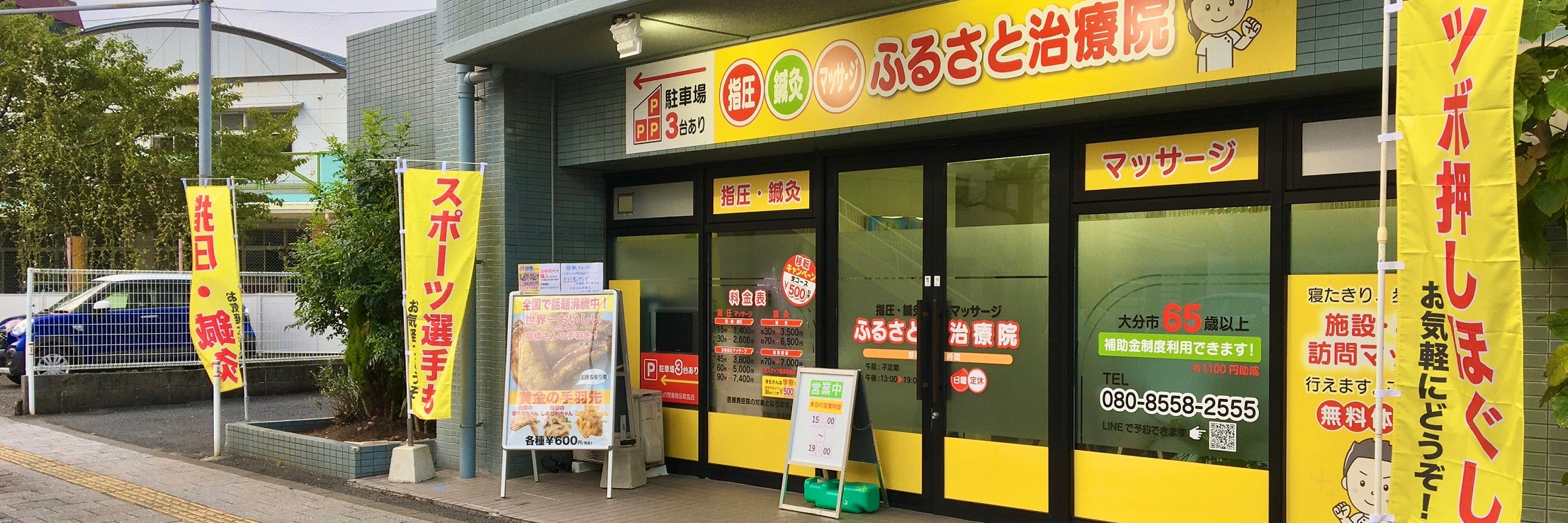 ふるさと治療院