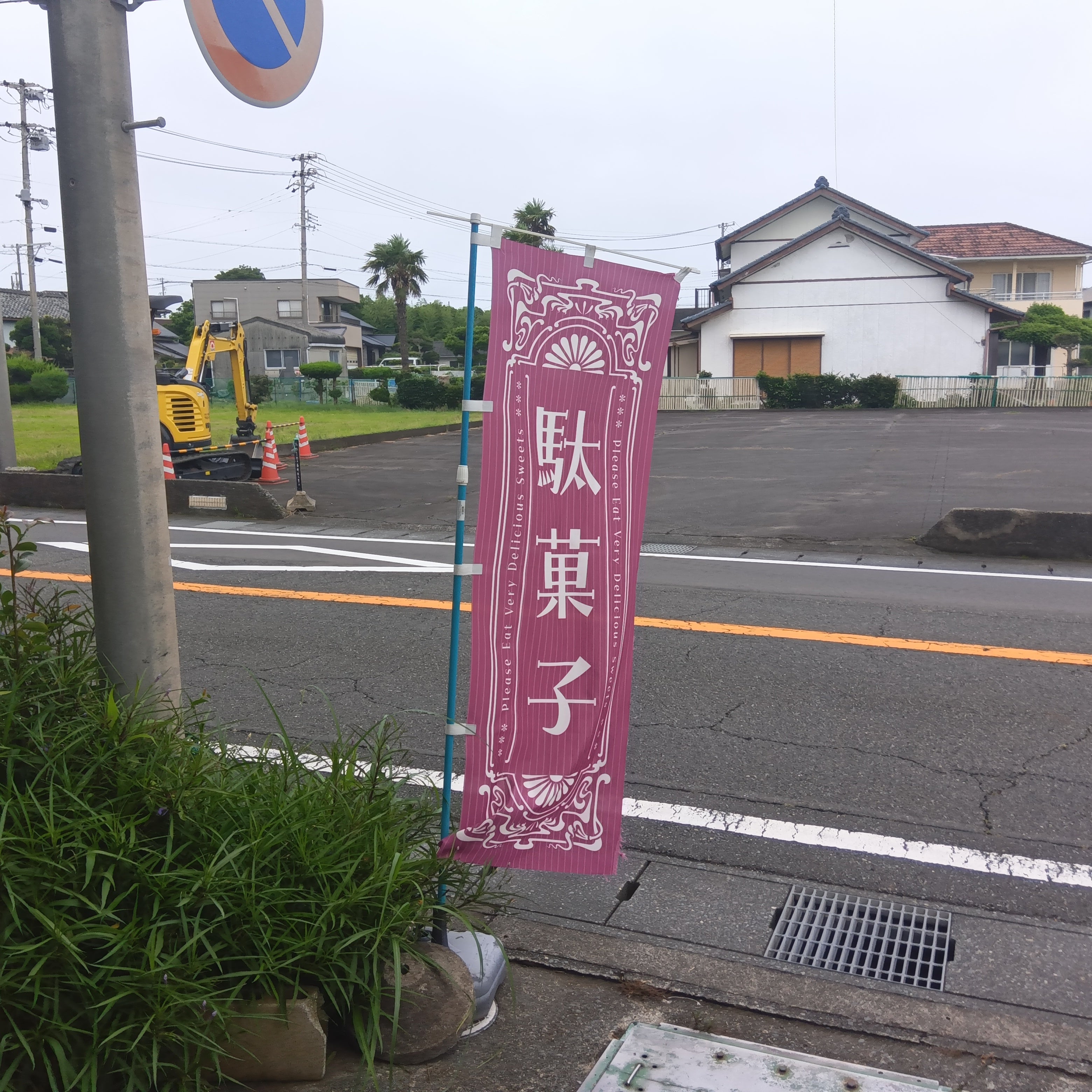 駄菓子屋　まっちゅう_2枚目