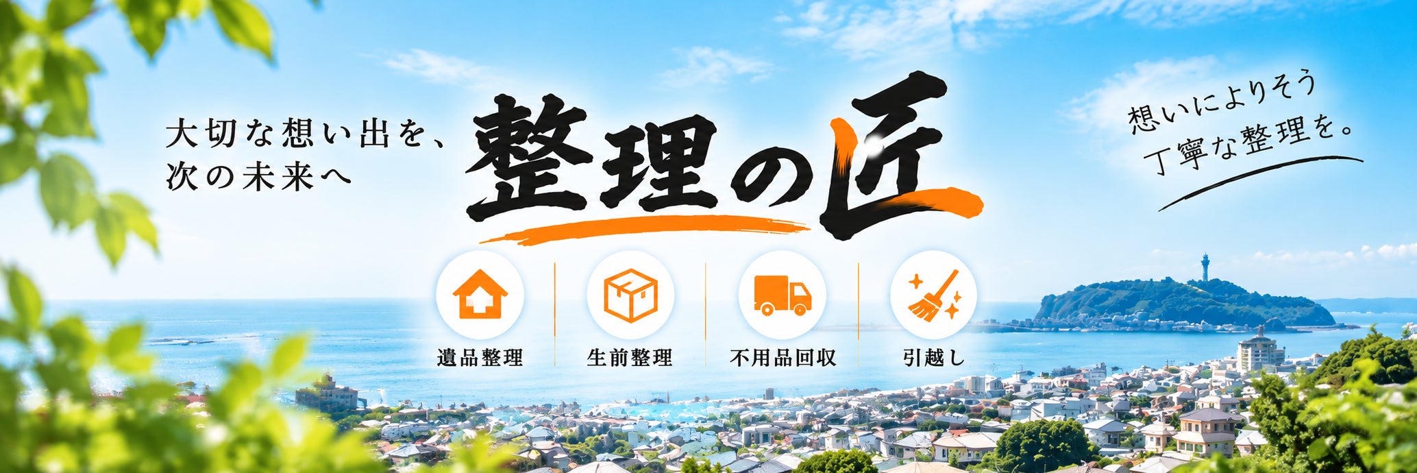 整理の匠