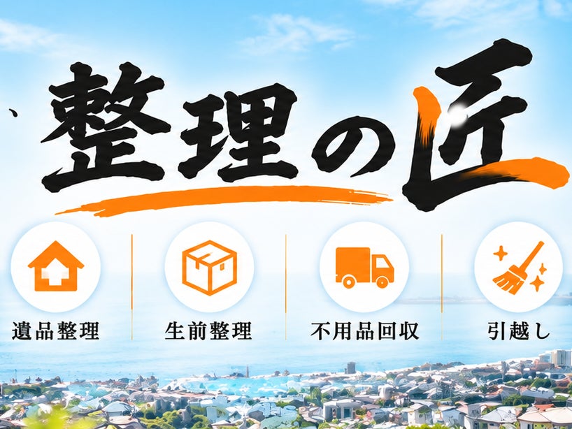 整理の匠