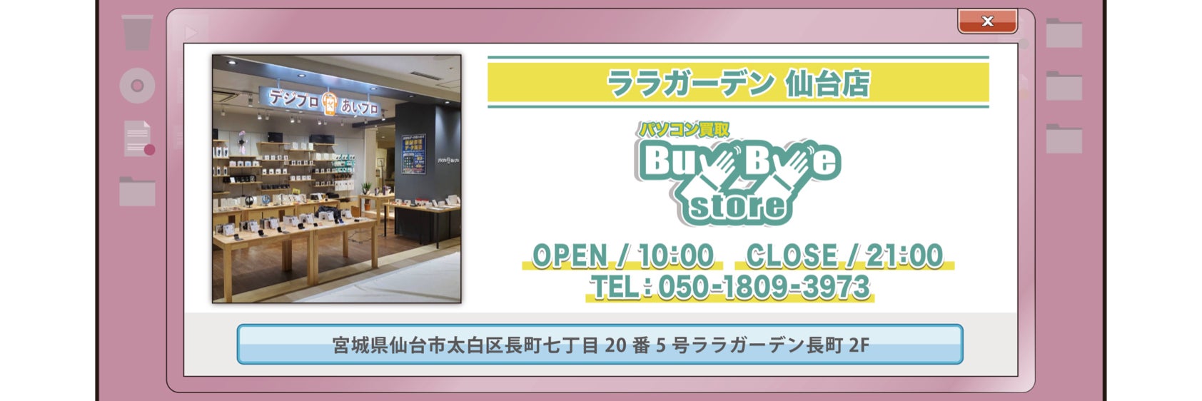 パソコン買取BuyByeStore仙台店ララガーデン長町店
