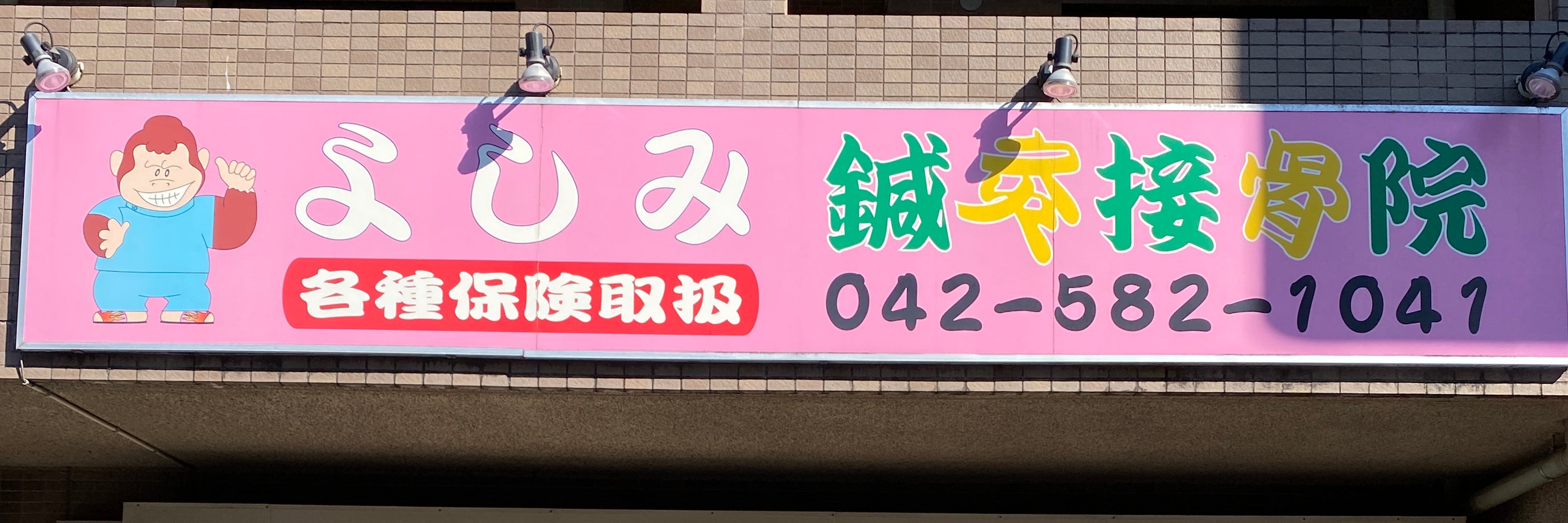 よしみ鍼灸接骨院_1枚目