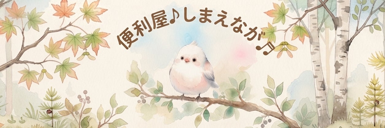 しまえなが