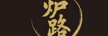 和牛ステーキ　炉路ROJI​