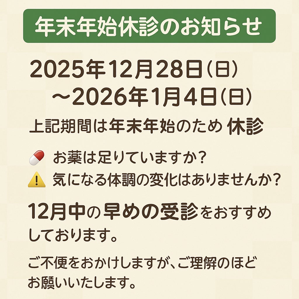 年末年始休診のお知らせの写真