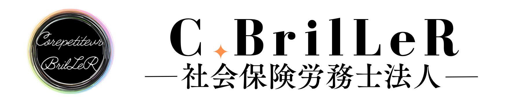 C.BrilLeR社会保険労務士法人_3枚目