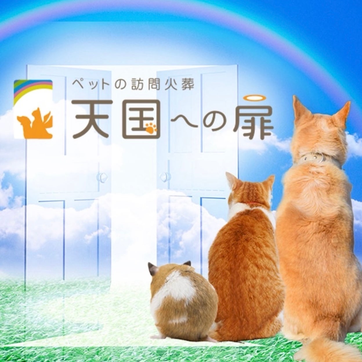 天国への扉　ペットメモリアル札幌_1枚目
