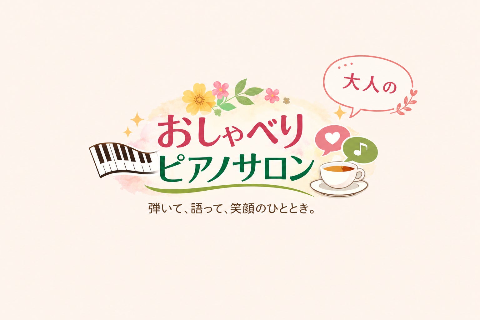 まるまるMusic Schoolのおしゃべりピアノサロンの写真