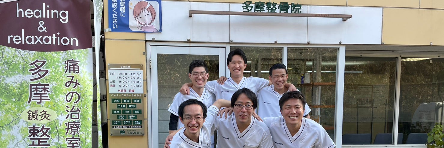 多摩整骨院ＪＲ日野院