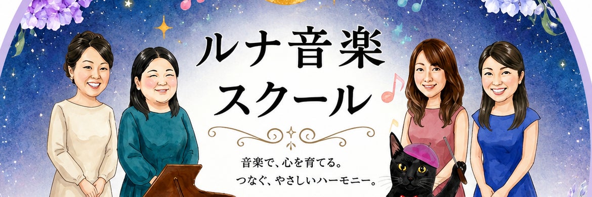 青森ルナ音楽スクール